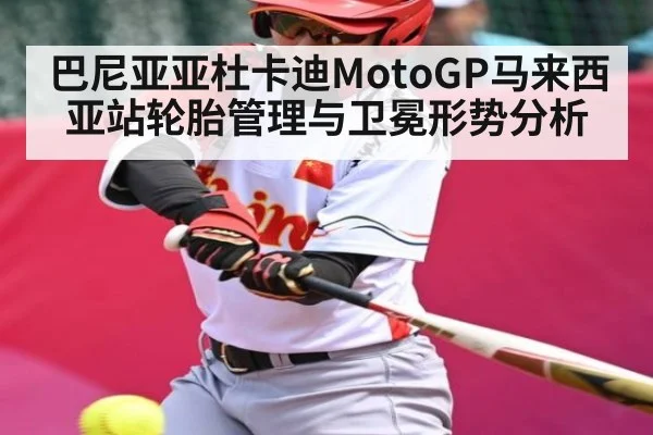 巴尼亚亚杜卡迪MotoGP马来西亚站轮胎管理与卫冕形势分析